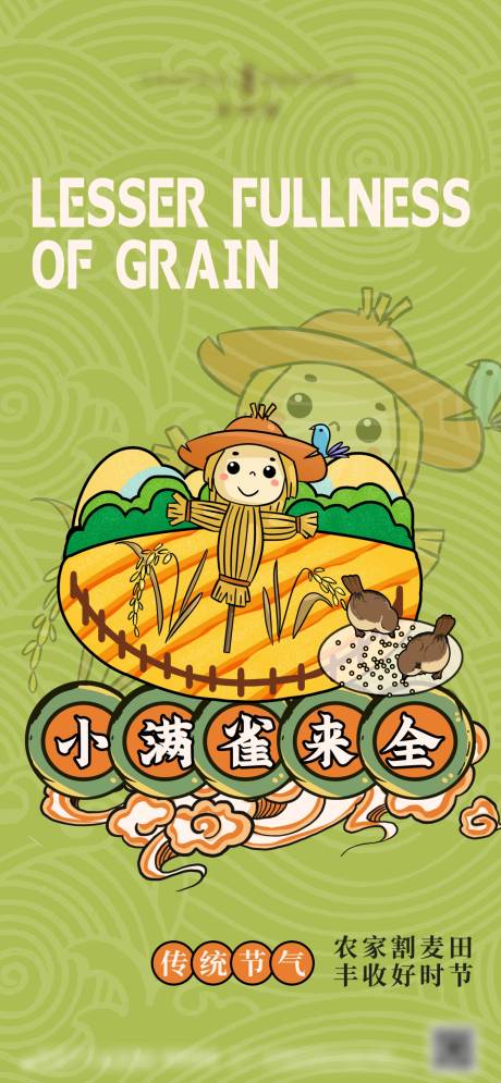 源文件下载【小满节气海报】编号：54110010119878517