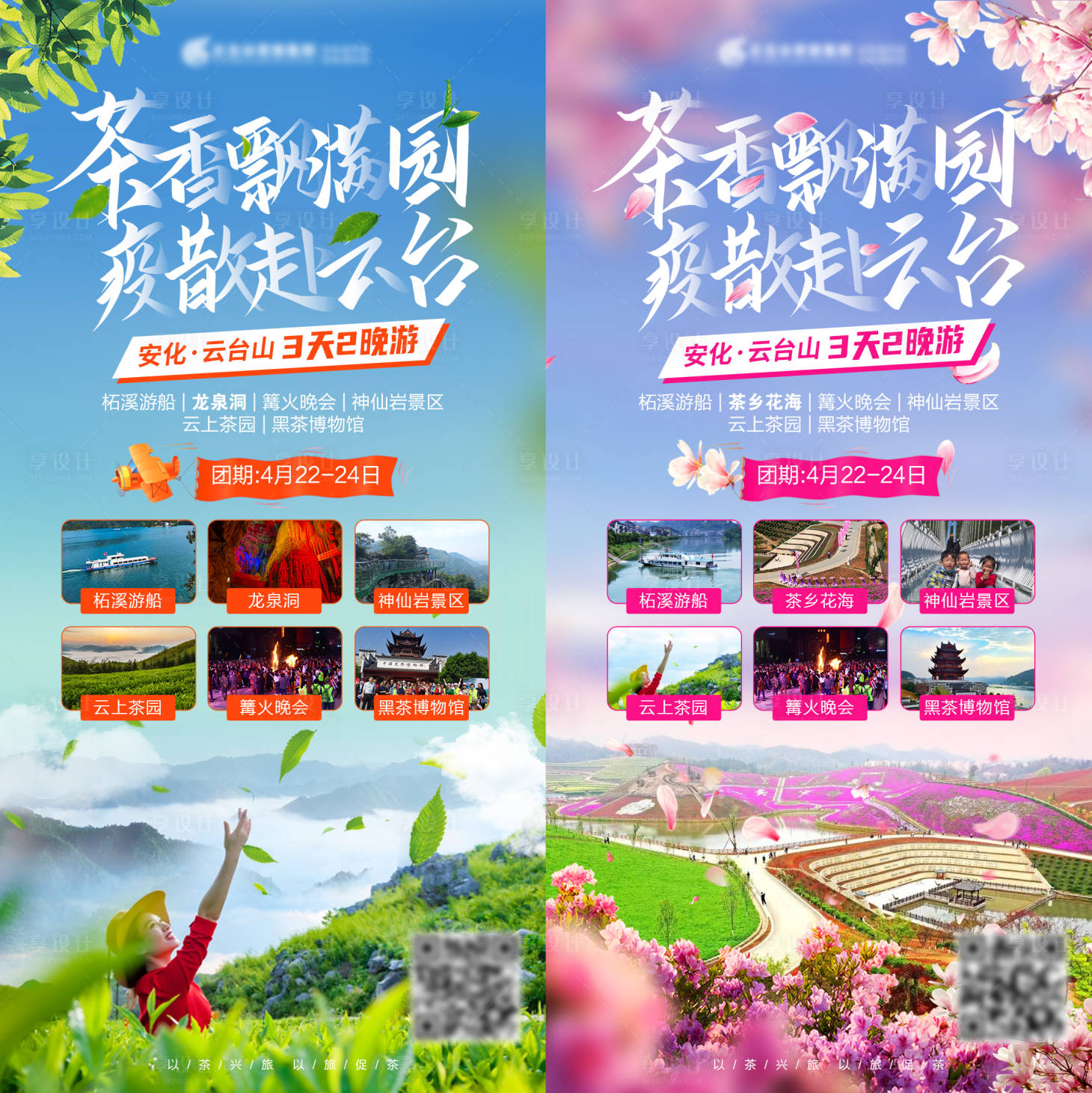 源文件下载【享设计】搜索编号：64090009830671831【茶香飘满园旅游海报】