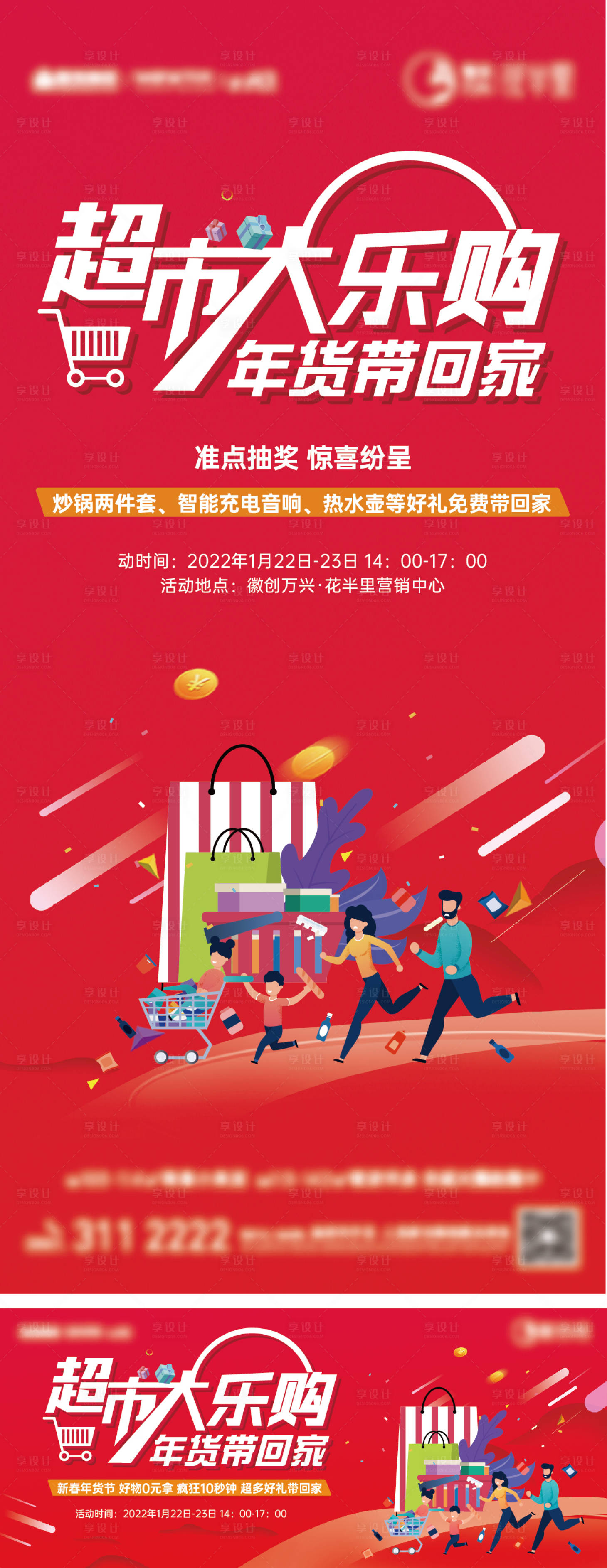 源文件下载【地产超市大赢家活动海报】编号：98860010177787877