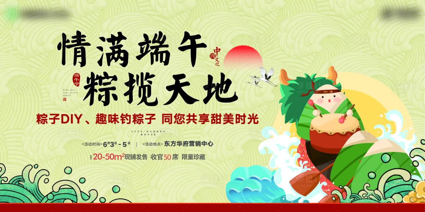 源文件下載【享設(shè)計】搜索編號：27630009946921752【房地產(chǎn)端午節(jié)暖場活動國潮展板】