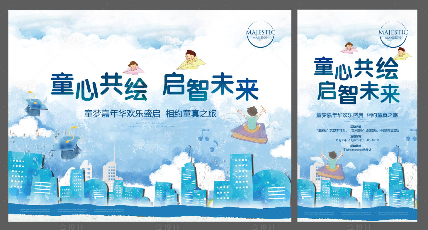 源文件下载【享设计】搜索编号：85270010127307756【房地产绘画活动展板】