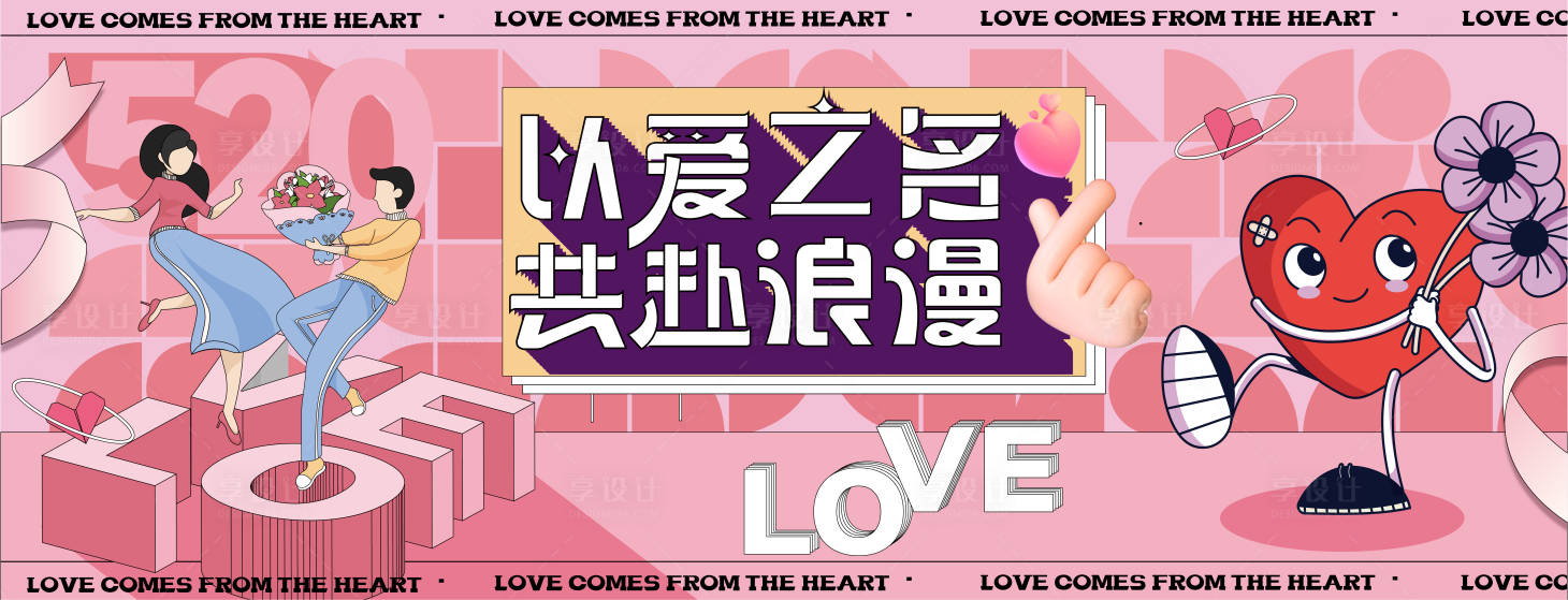源文件下載【享設(shè)計】搜索編號：17730010024731506【520情人節(jié)主視覺】
