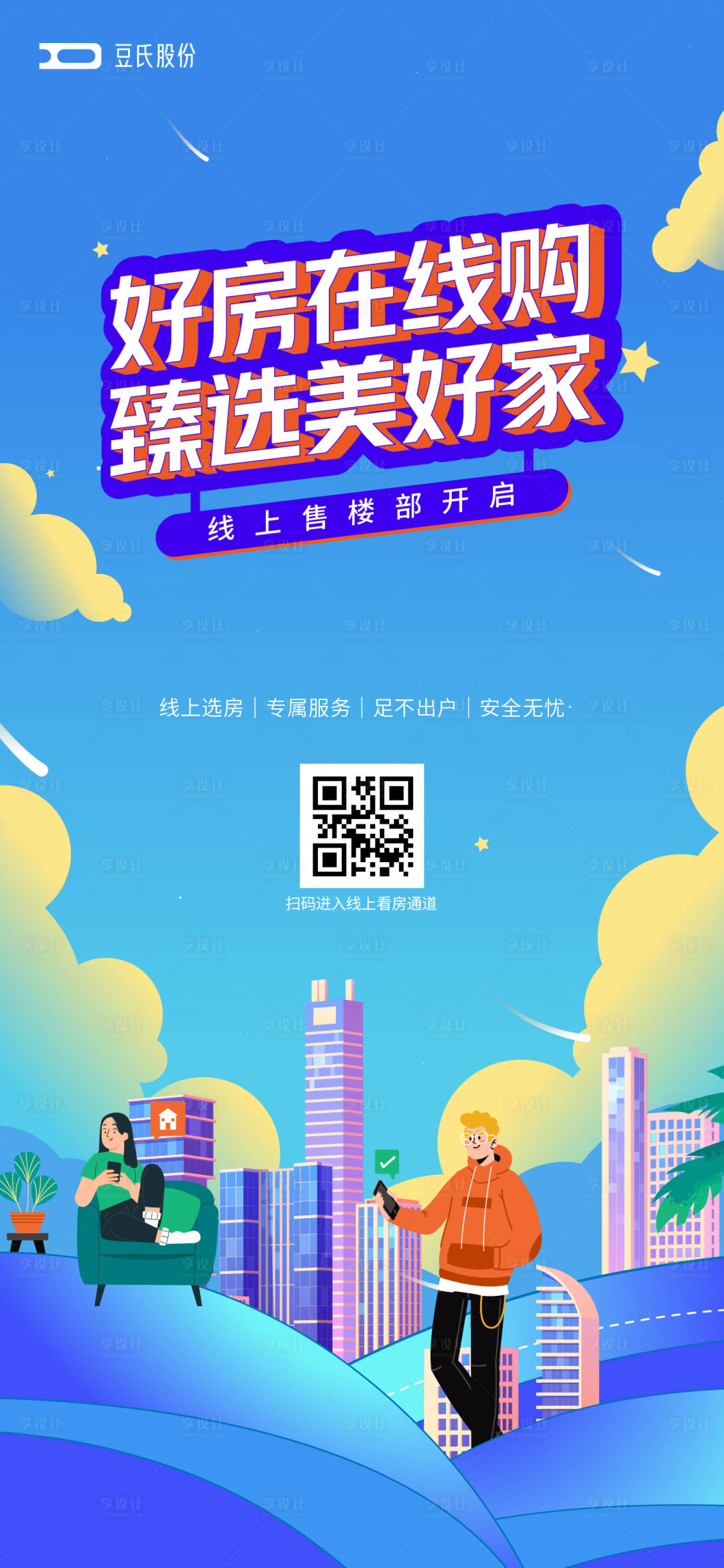 源文件下載【享設(shè)計】搜索編號：47670009857329013【線上看房海報】
