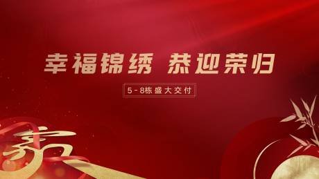 源文件下载【地产红色交付画面】编号：24210010190321869