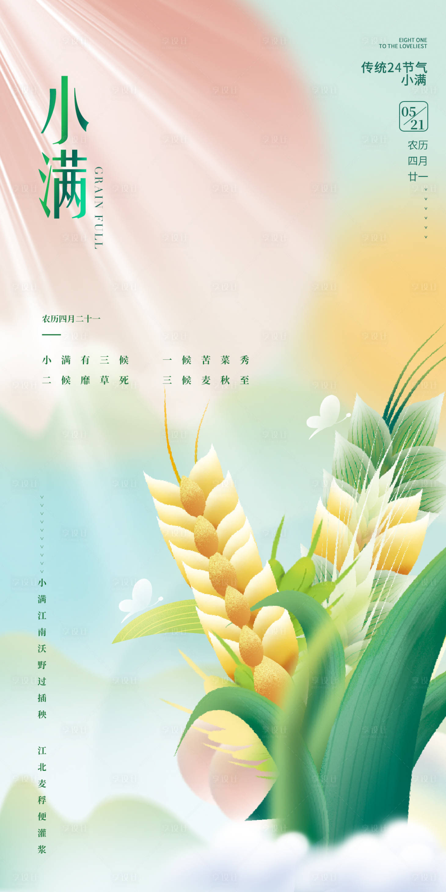 源文件下载【享设计】搜索编号：68540009964968909【小满节气海报】