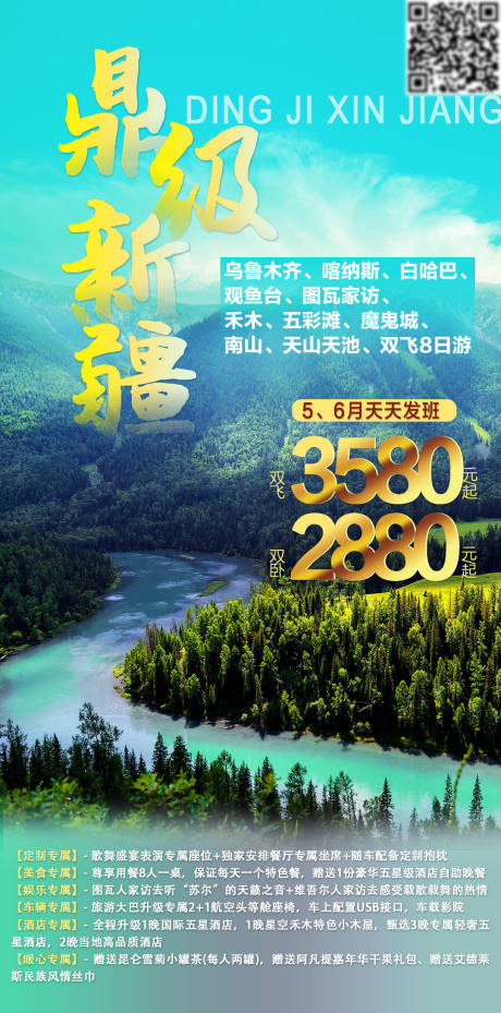 源文件下載【鼎級新疆旅游海報】編號：13540009932664669