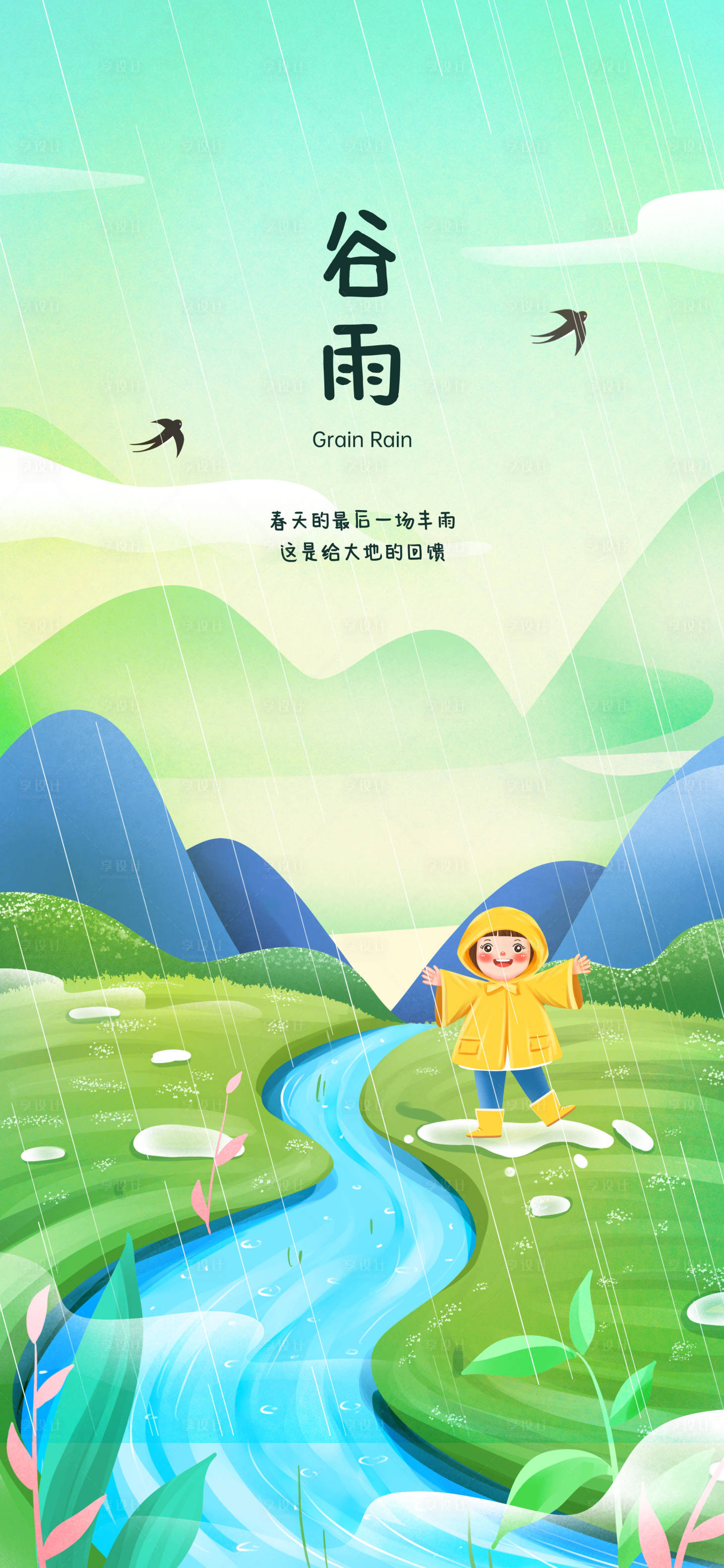 源文件下载【谷雨节气插画海报】编号：14840010108285666