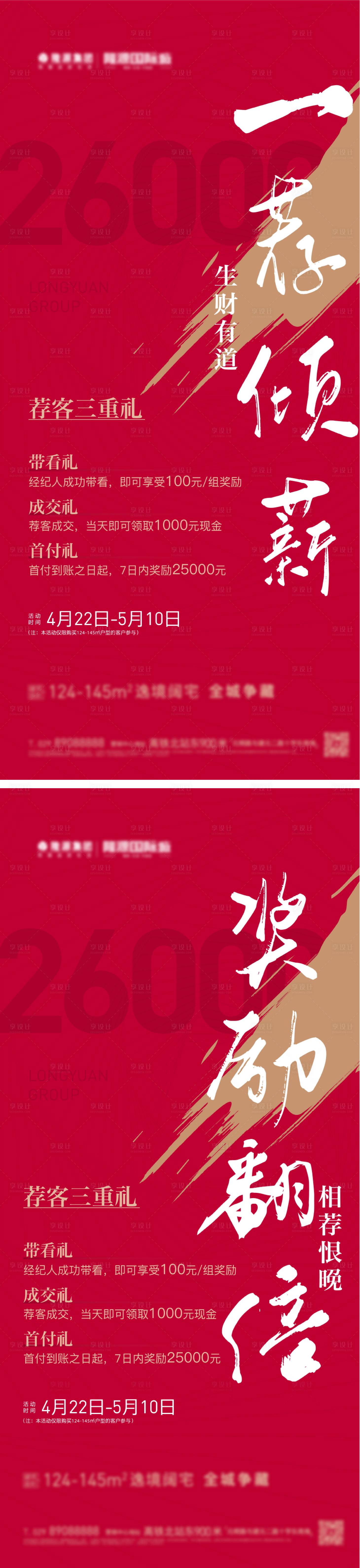 源文件下载【享设计】搜索编号：63360009942312405【地产老带新系列海报】
