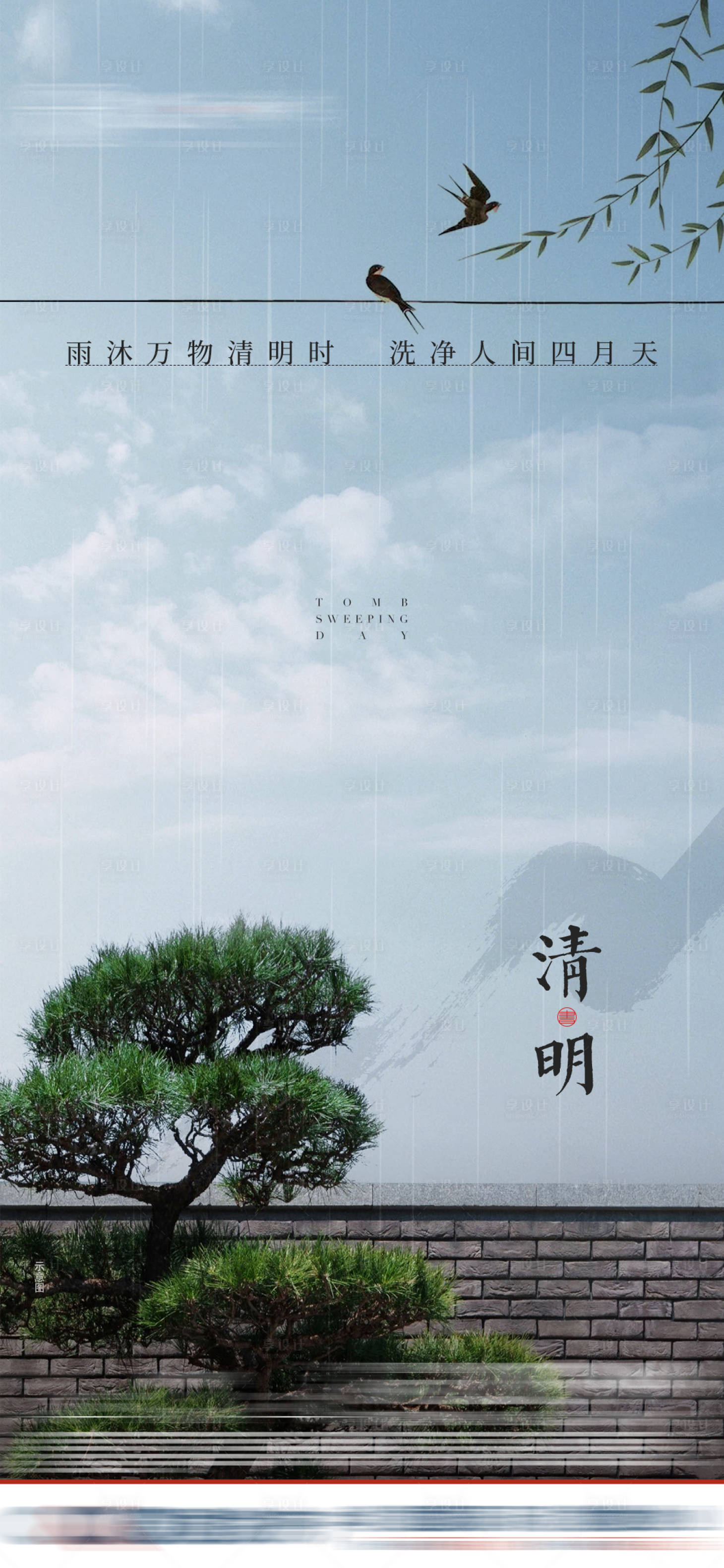 源文件下載【享設計】搜索編號：48390010164921777【房地產清明海報】