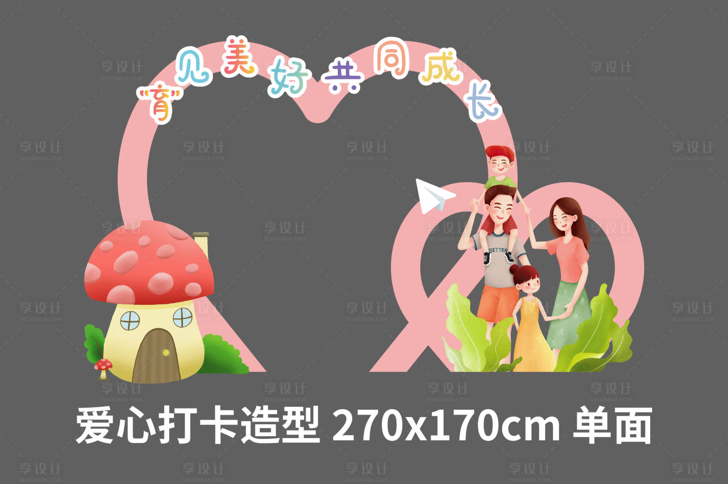 源文件下载【享设计】搜索编号：77770010026624333【亲子爱心打卡造型美陈】
