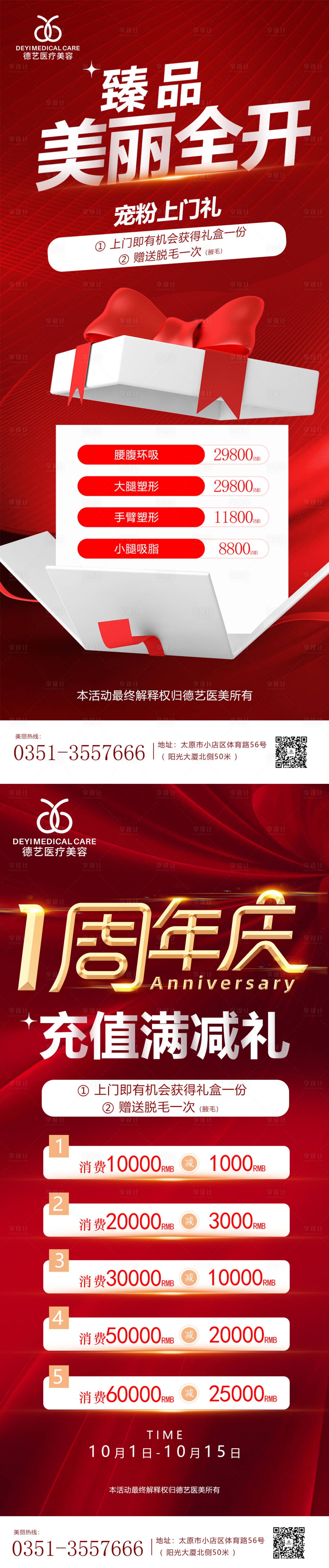 源文件下載【享設計】搜索編號：33950010090173963【醫美周年慶滿減紅色活動海報】