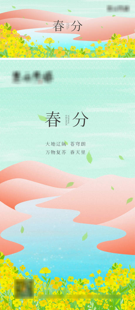 源文件下载【春分节气海报】编号：72190009887789866