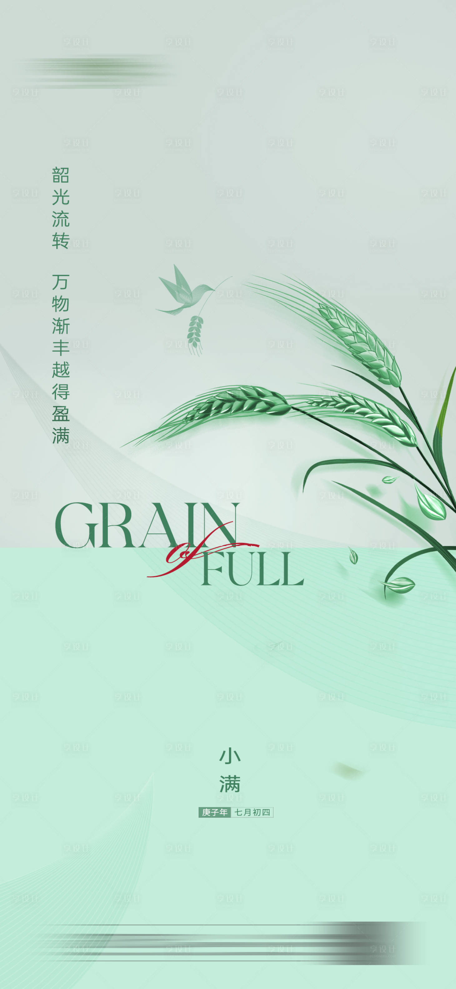 源文件下载【享设计】搜索编号：82910010041273590【地产小满节气海报】