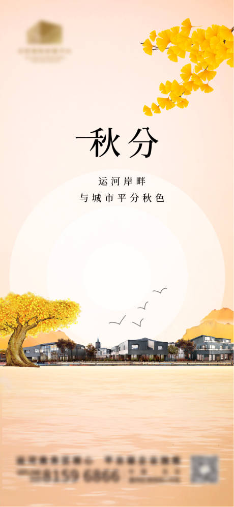 源文件下载【地产秋分海报】编号：18390010055926213