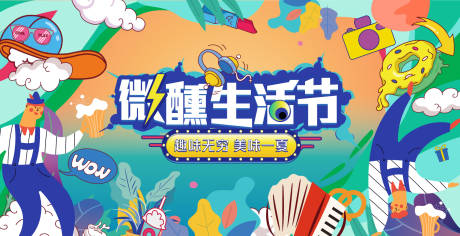 源文件下載【享設計】搜索編號：31880009801079472【微醺生活節背景板】