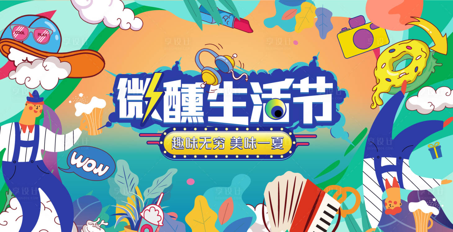 源文件下載【享設計】搜索編號：31880009801079472【微醺生活節背景板】