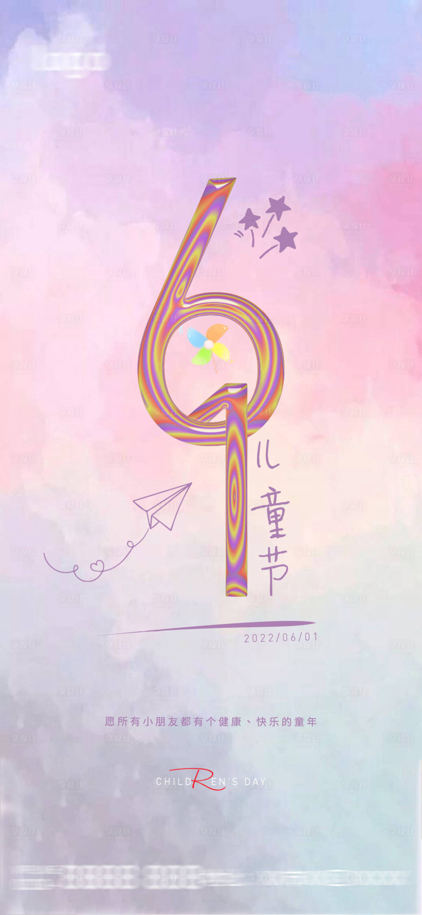 源文件下载【享设计】搜索编号：58490010146401084【六一 儿童节海报 】