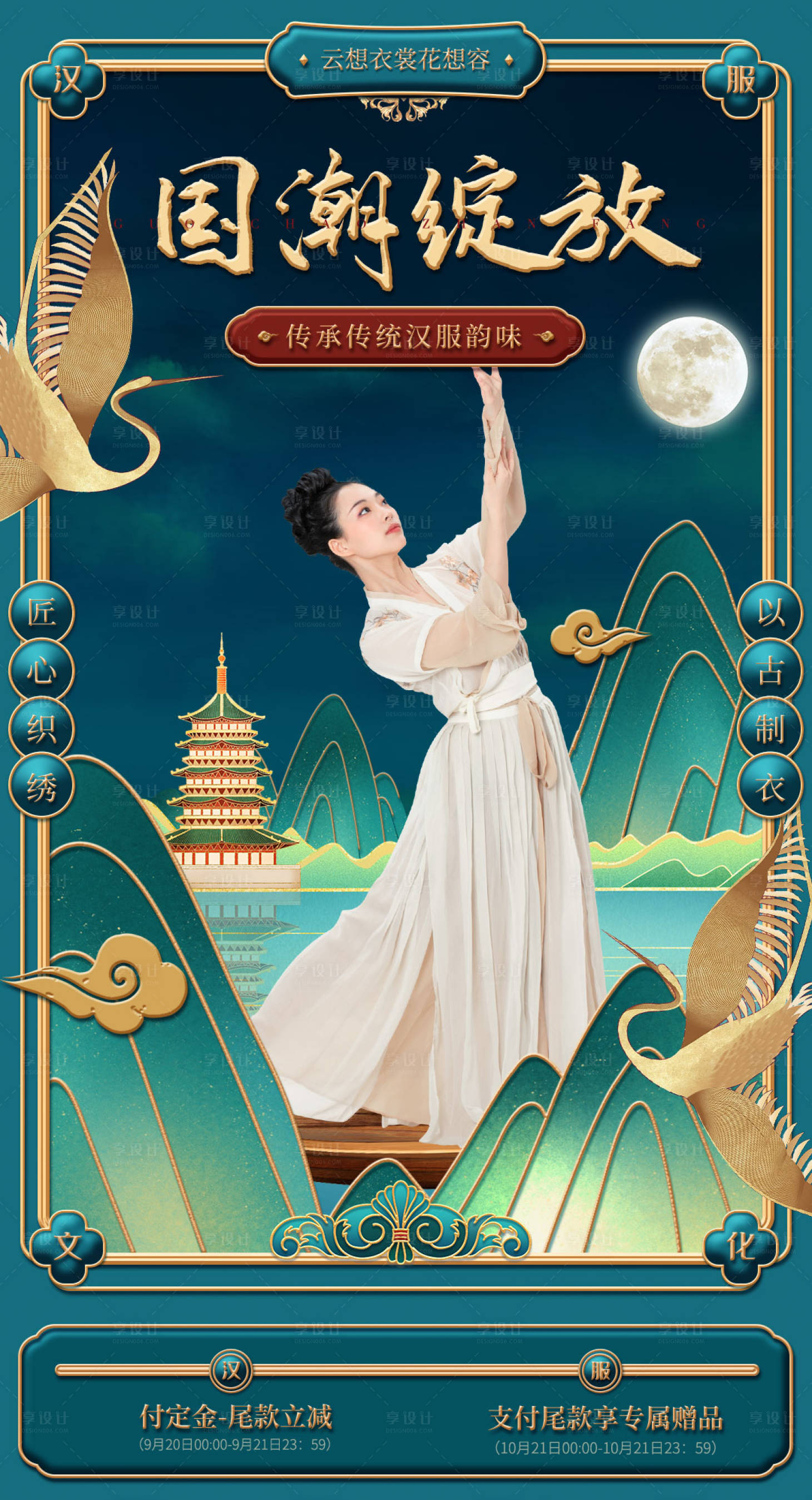 源文件下载【国风汉服电商活动海报】编号：62070009800536412