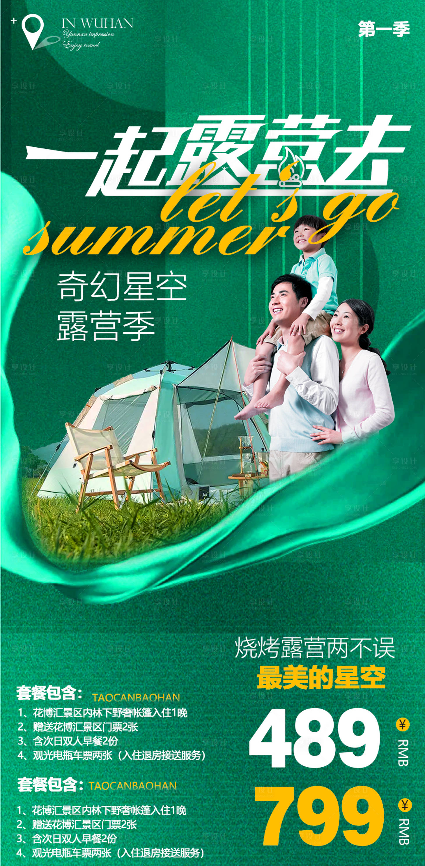 源文件下载【夏季亲子露营海报】编号：24230010199267686