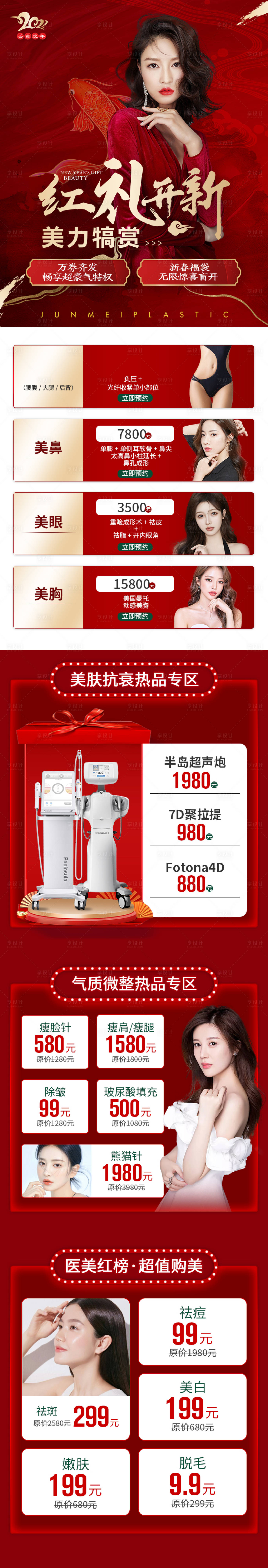 源文件下载【享设计】搜索编号：56490010092166892【红色医美喜庆项目长图】