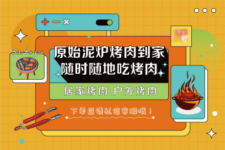 源文件下载【享设计】搜索编号：71030009951186606【烤肉】