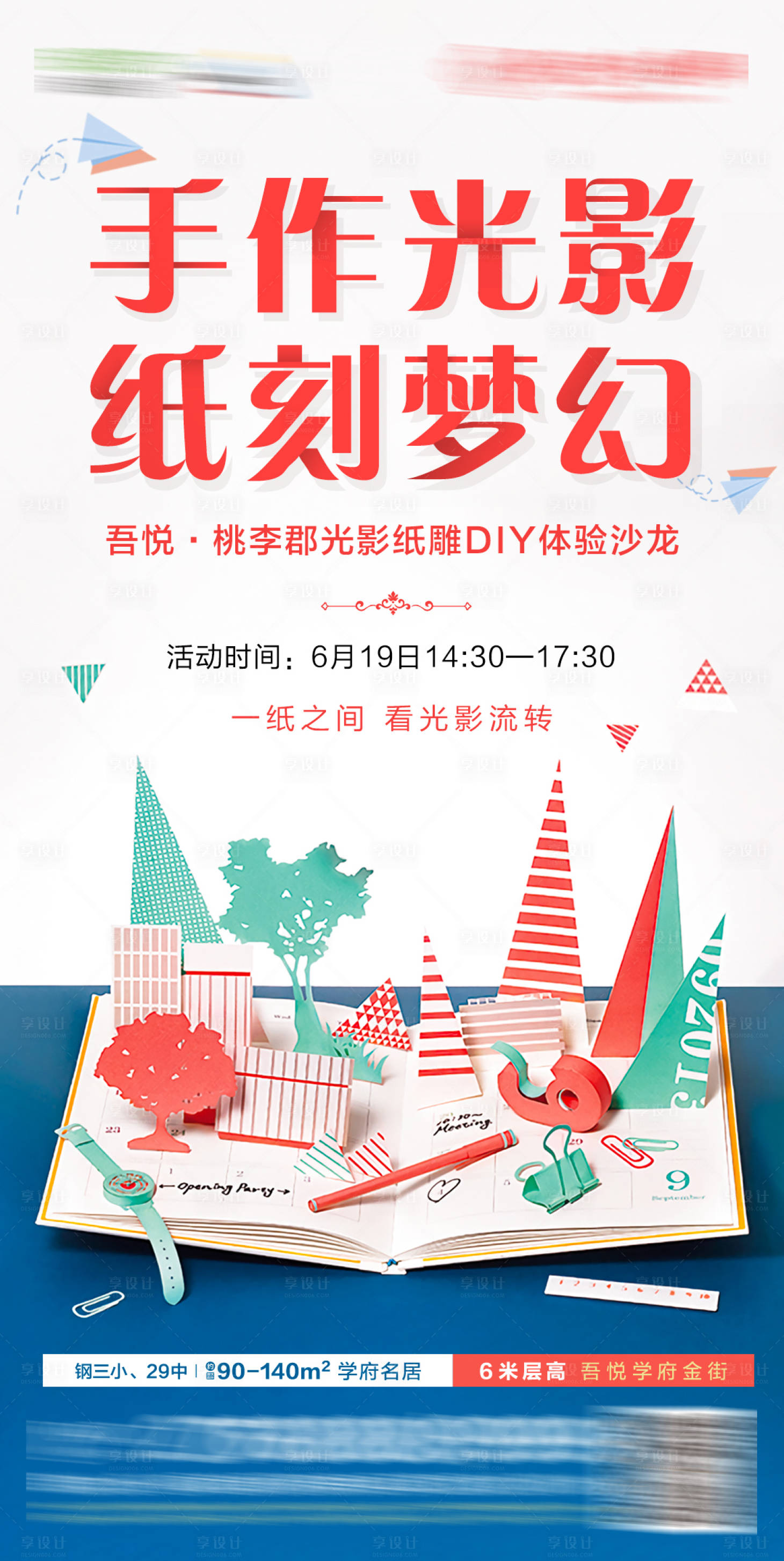 源文件下載【享設(shè)計(jì)】搜索編號：50370010244927414【地產(chǎn)手作DIY活動海報 】