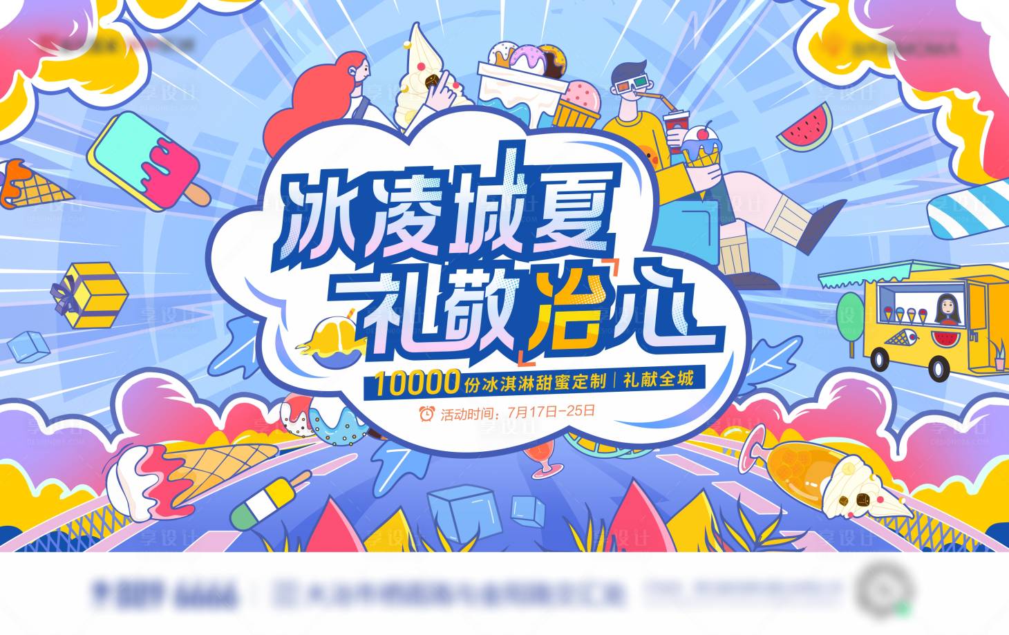 源文件下載【享設計】搜索編號：43460010098306787【冰淇淋活動主畫面】