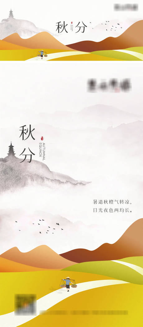 源文件下载【秋分节气海报】编号：92750009858613959