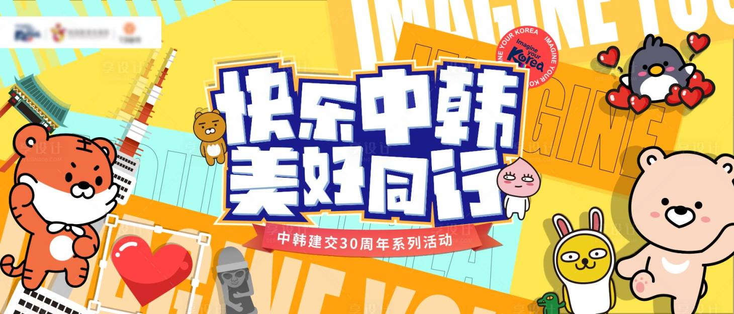 源文件下载【享设计】搜索编号：43280010042148926【韩国旅游海报】