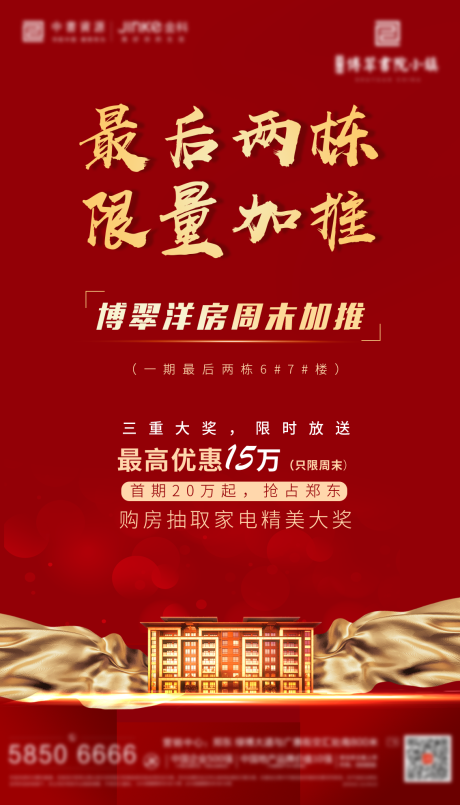 源文件下载【地产加推海报】编号：84160010070351196