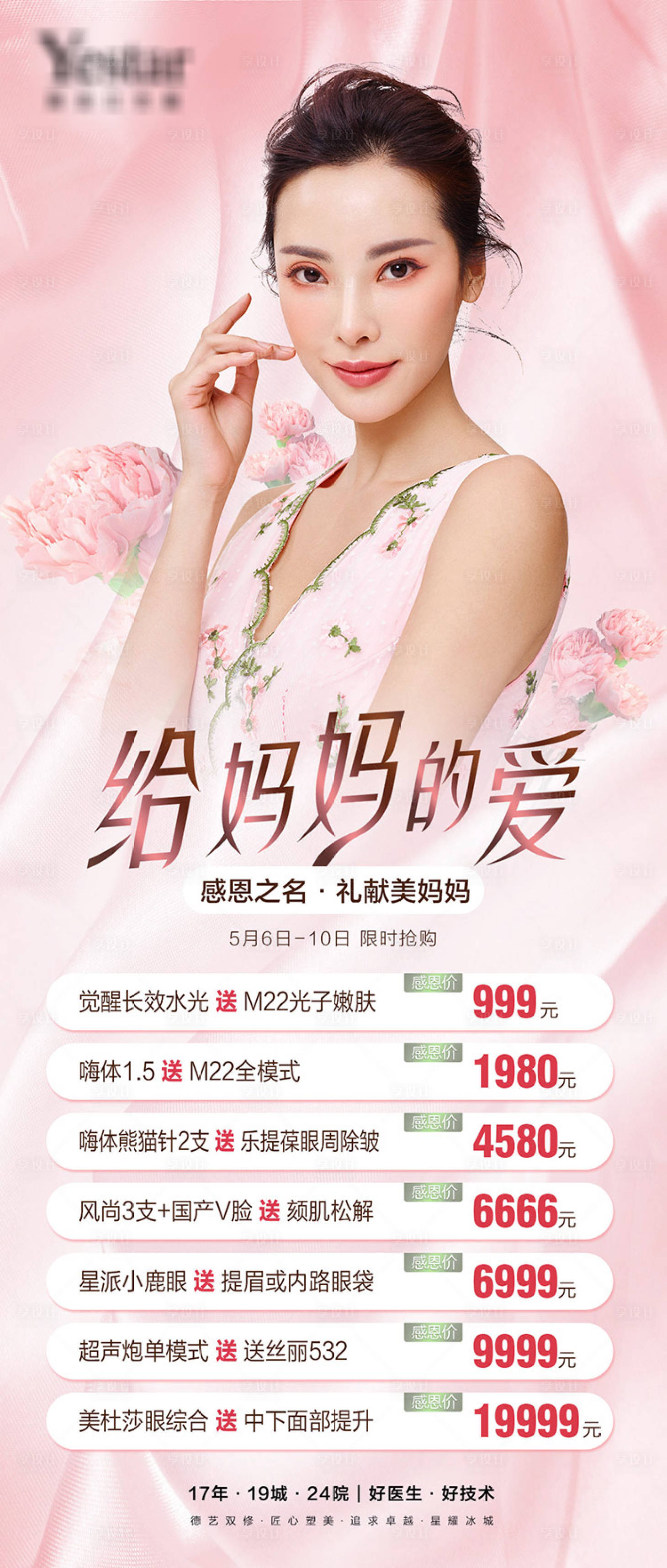 源文件下載【享設(shè)計(jì)】搜索編號(hào)：32520009860057565【醫(yī)美母親節(jié)海報(bào)】