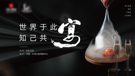 源文件下载【地产业主私宴暖场活动背景板】编号：33510010049944837