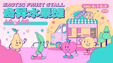 源文件下载【奇异水果摊活动展板】编号：20340010241218019
