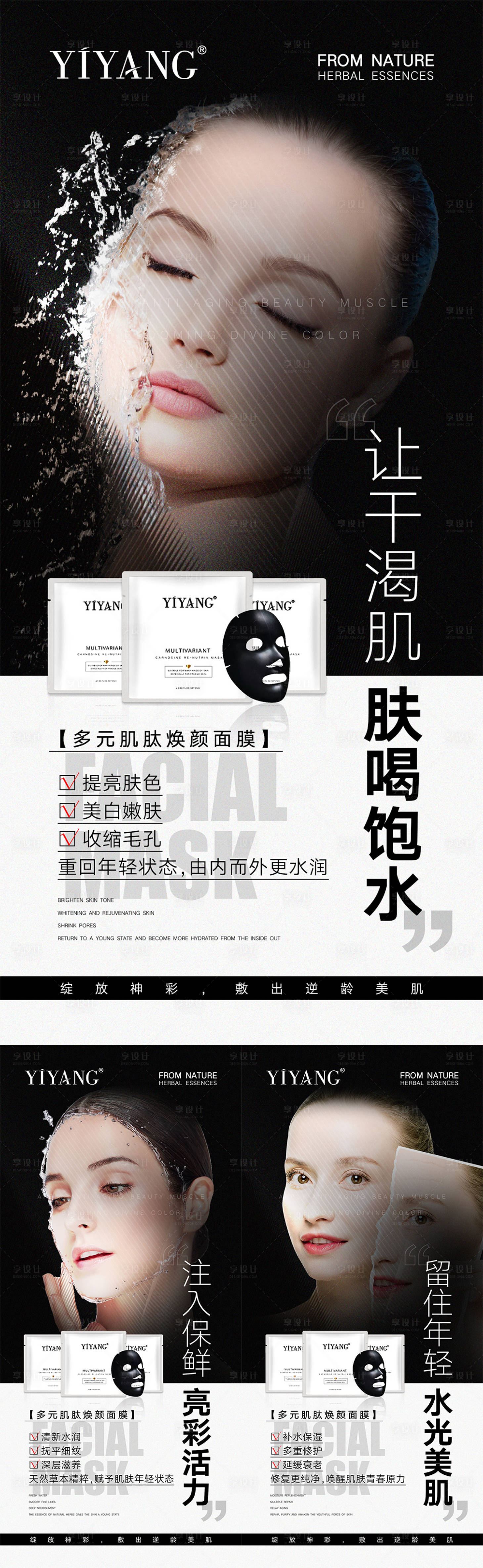 源文件下載【享設計】搜索編號：61370009791888492【化妝品面膜宣傳系列海報】