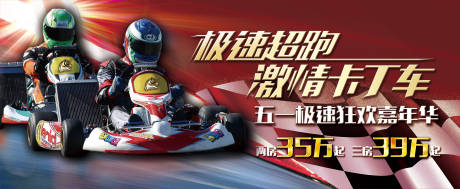源文件下载【地产五一暖场卡丁车海报】编号：18190009871937746