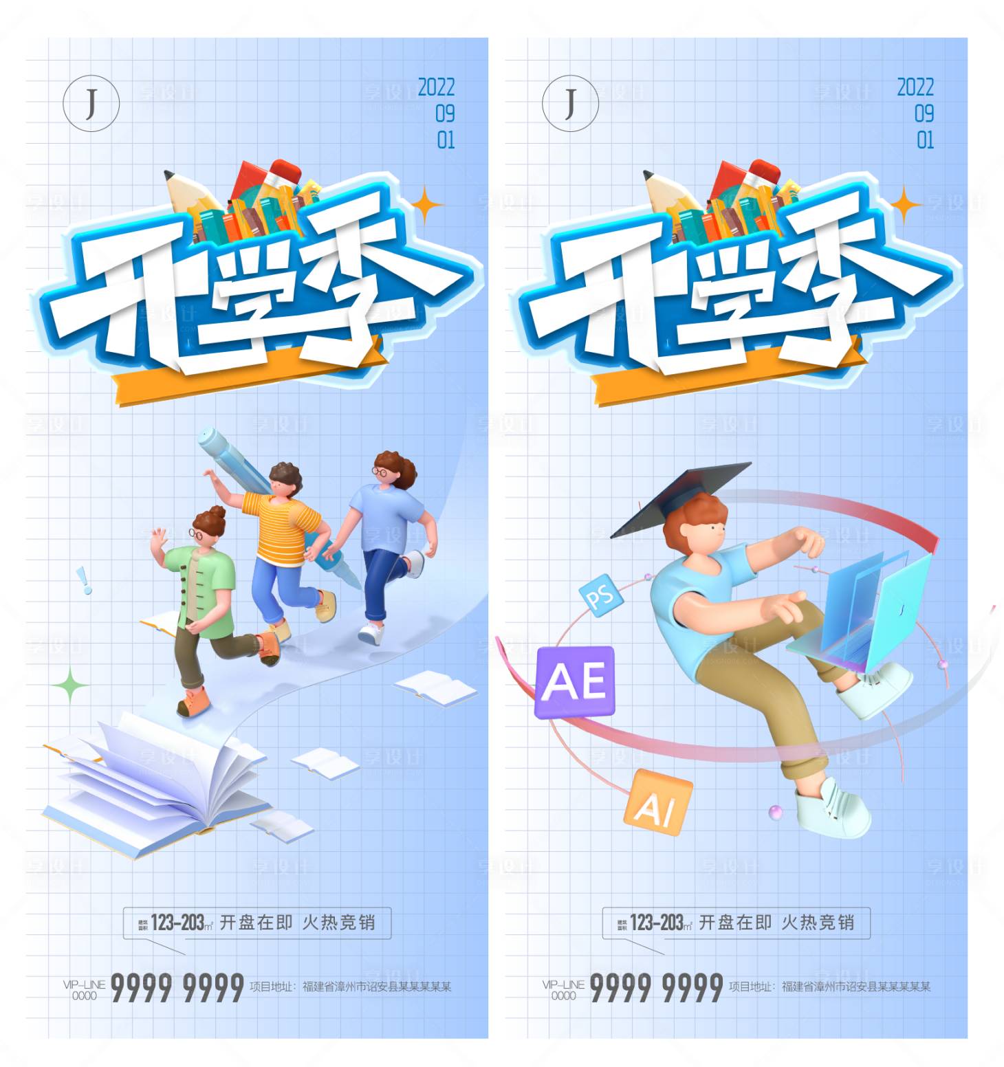 源文件下载【享设计】搜索编号：67660010285846745【房地产开学季C4D系列海报】