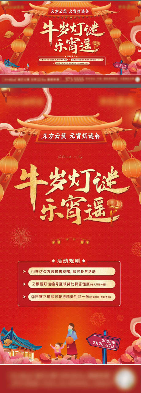源文件下載【紅金暖場元宵節燈謎展板】編號：10070010087174272