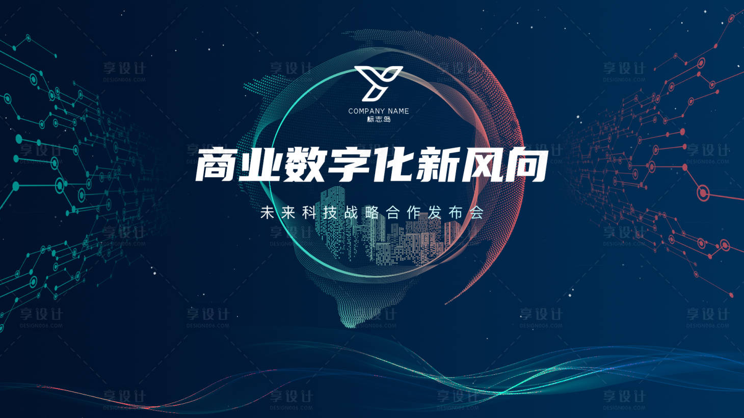 源文件下载【享设计】搜索编号：99360010209634440【发布会kv】