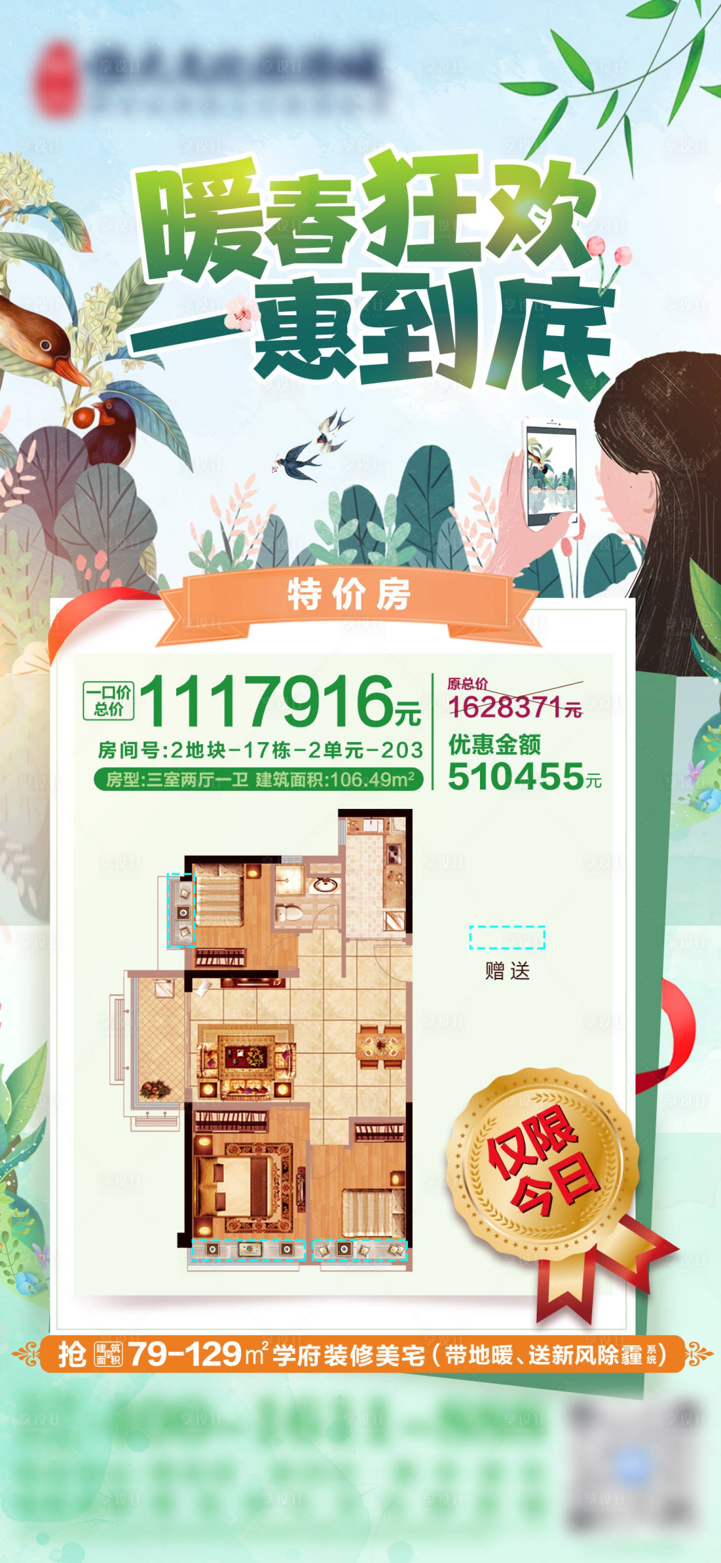 源文件下載【享設計】搜索編號：72670009809228192【地產暖春特價房插畫單圖】