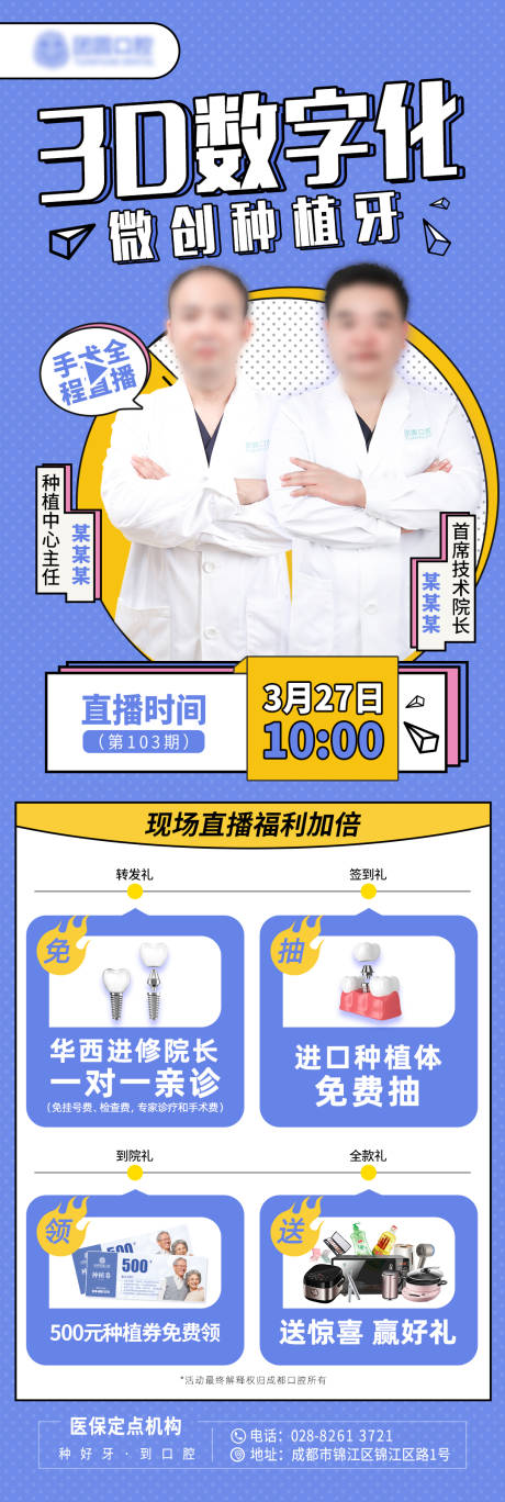 源文件下载【口腔种植牙直播宣传长图海报】编号：13770010178675001
