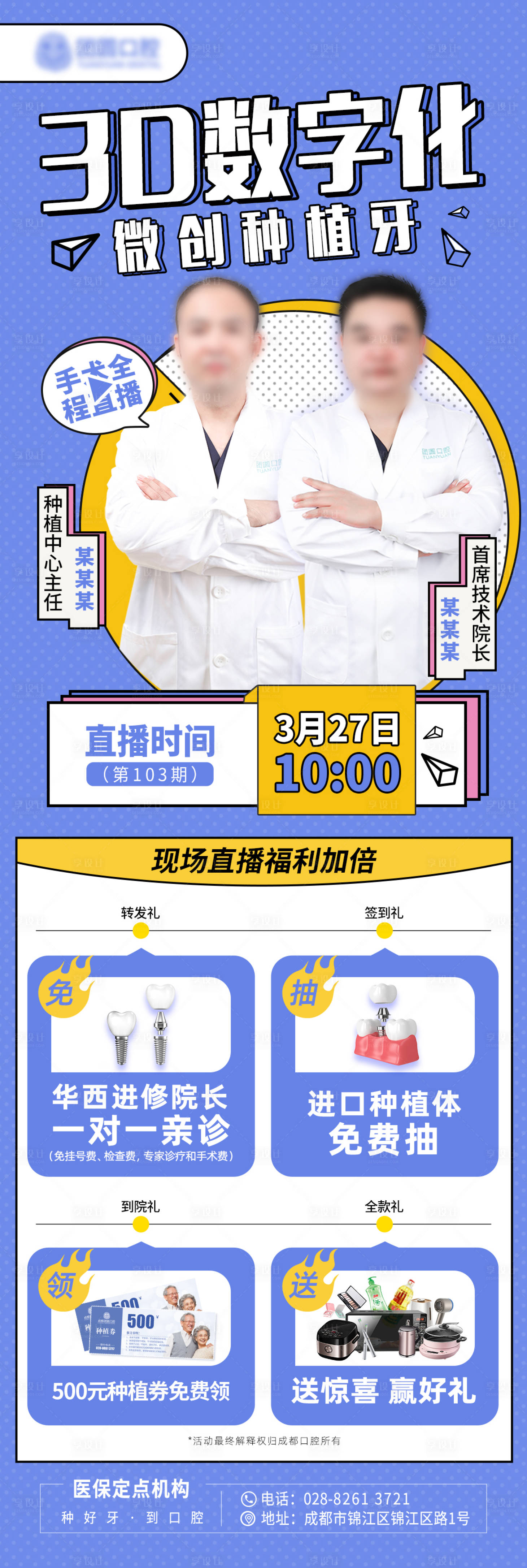 源文件下載【享設計】搜索編號：13770010178675001【口腔種植牙直播宣傳長圖海報】