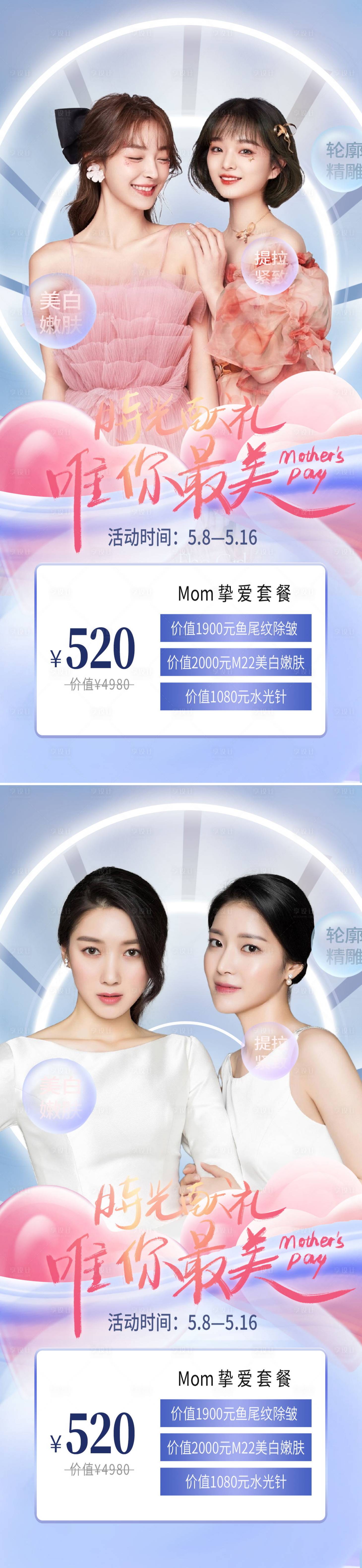 源文件下載【享設計】搜索編號：98740009773867093【醫美母親節促銷系列海報】
