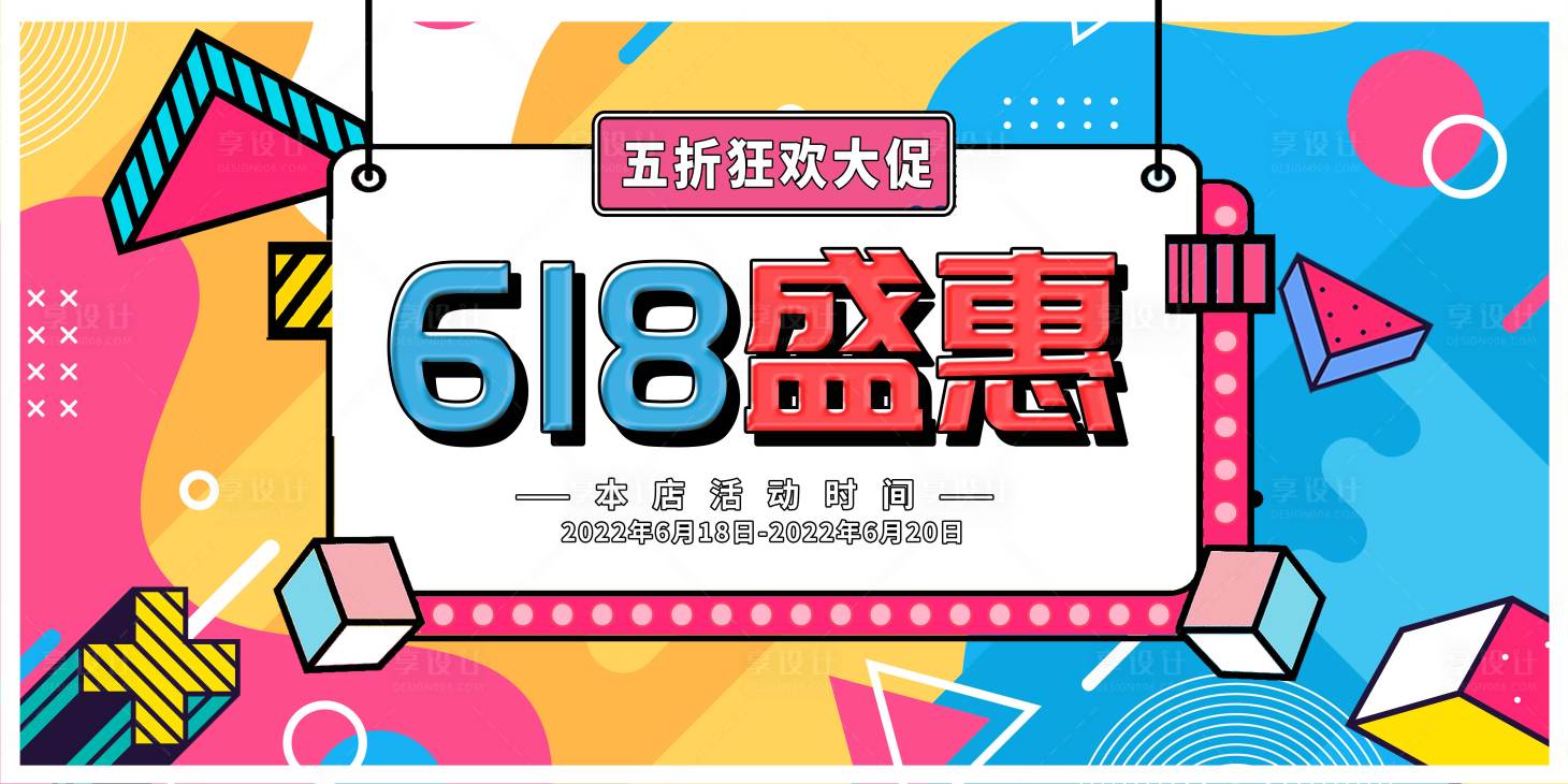 源文件下载【618盛宴大促活动背景板】编号：20220530090317240