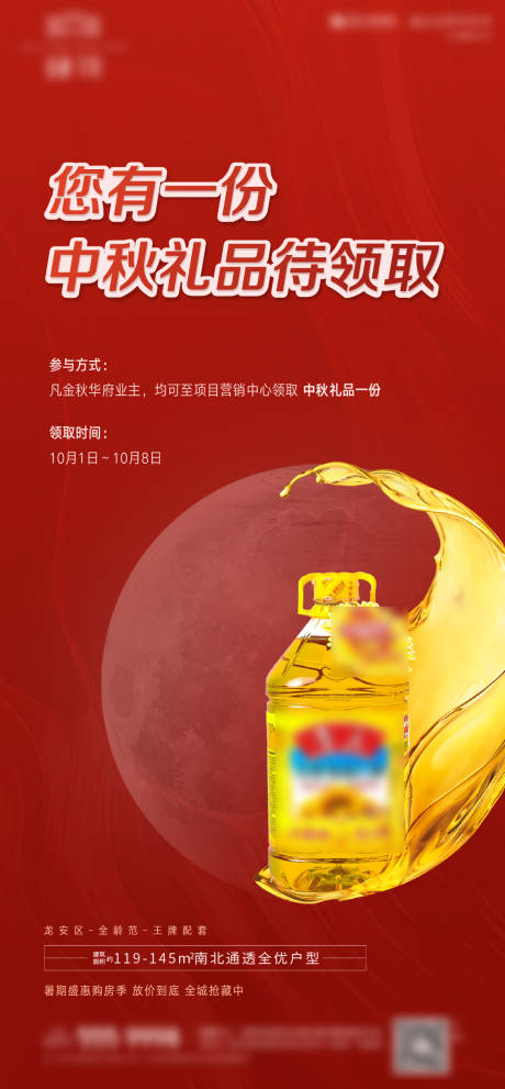 源文件下载【房地产中秋活动礼品海报】编号：97240010284824294