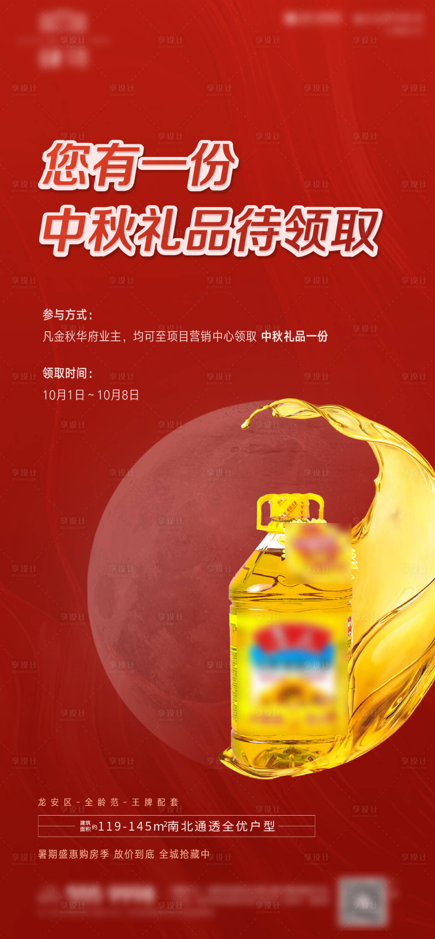 源文件下载【享设计】搜索编号：97240010284824294【房地产中秋活动礼品海报】