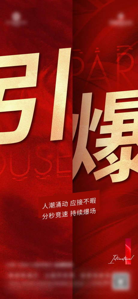 源文件下載【享設計】搜索編號：57260010012882200【地產引爆熱銷海報】