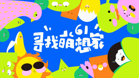 源文件下載【享設計】搜索編號：73550010096386928【兒童節活動展板】