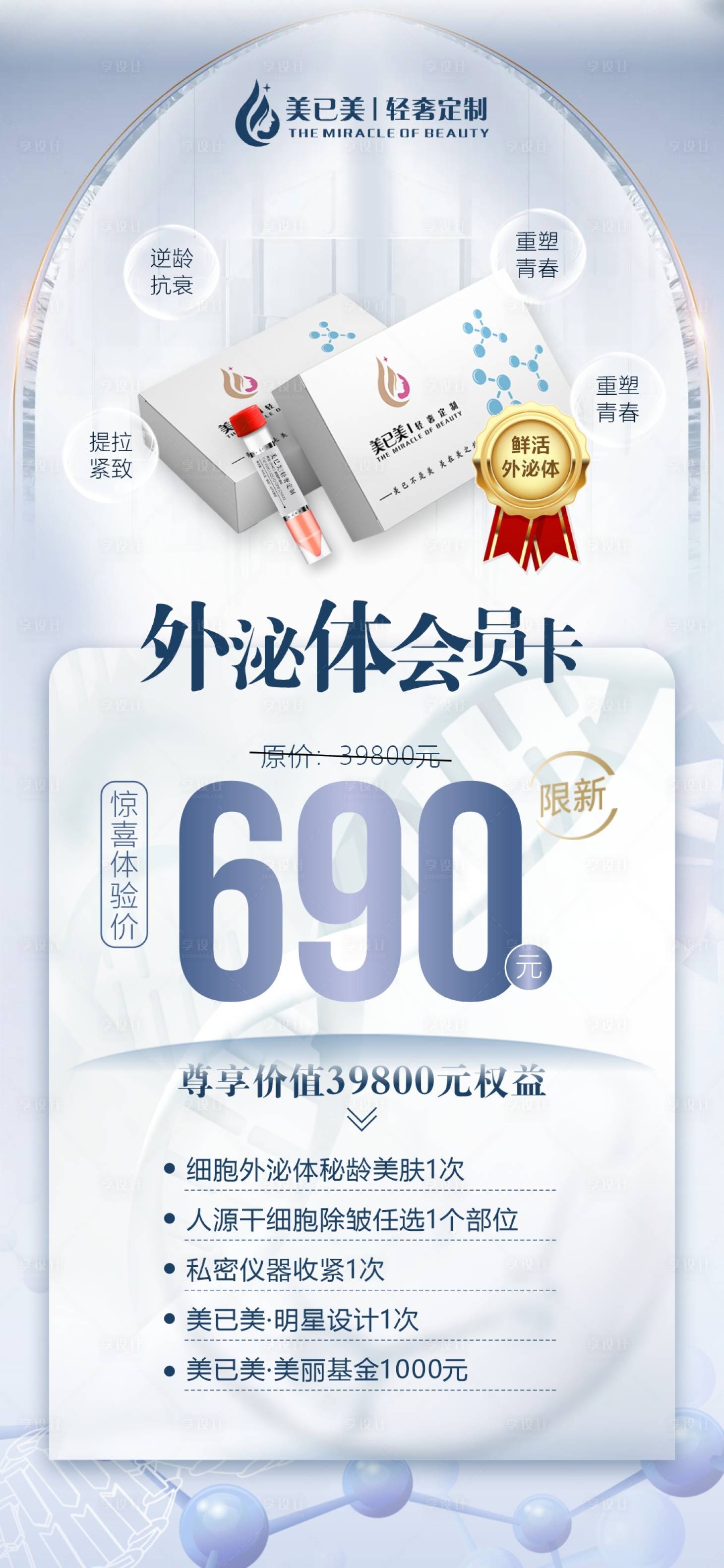 源文件下载【享设计】搜索编号：69820010125436178【外泌体会员卡】