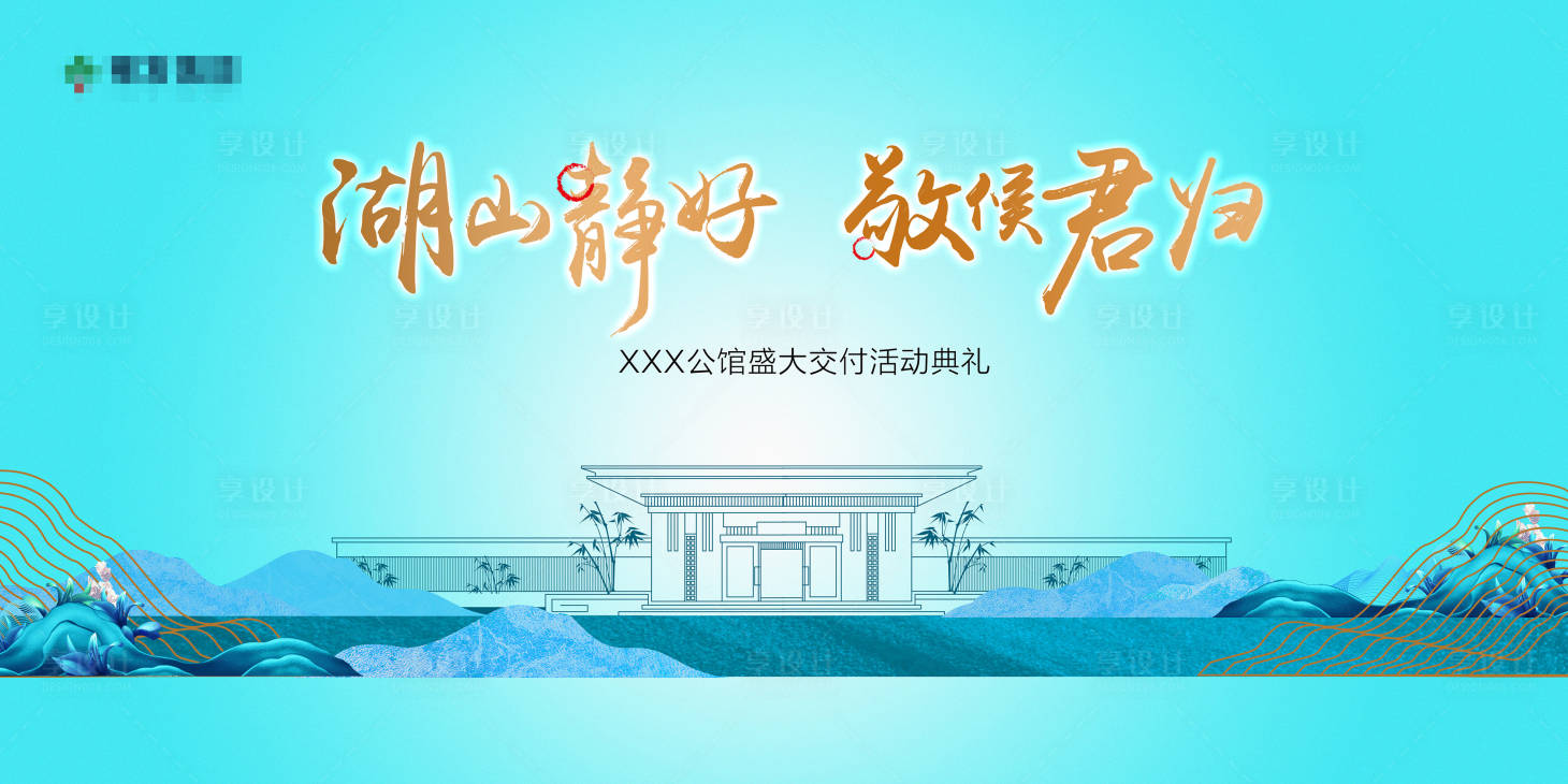 源文件下载【地产交房主视觉】编号：13780010006111860