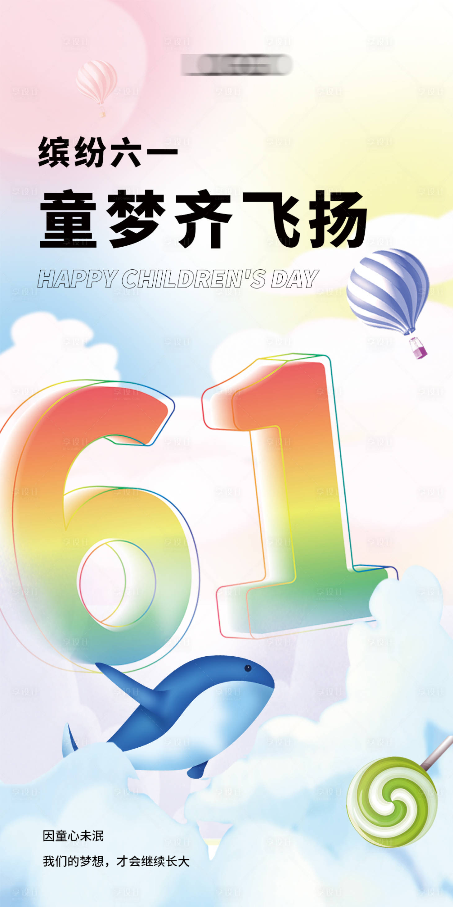 源文件下载【享设计】搜索编号：65570010103764492【六一儿童节海报】